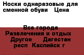 Носки однаразовые для сменной обуви › Цена ­ 1 - Все города Развлечения и отдых » Другое   . Дагестан респ.,Каспийск г.